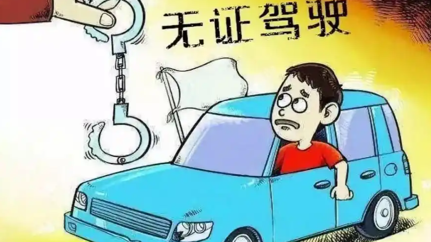 男子举报自己无证驾驶：进去待两天