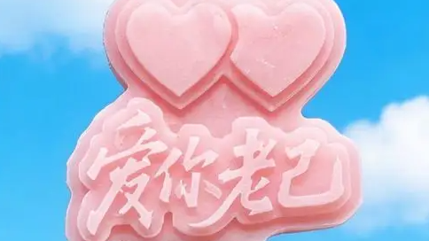 爱你老己 不止520