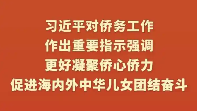 习近平对侨务工作作出重要指示