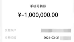  男子看错一个字转错100万元