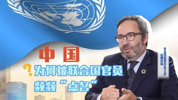  中国为何被这位联合国官员频频点名