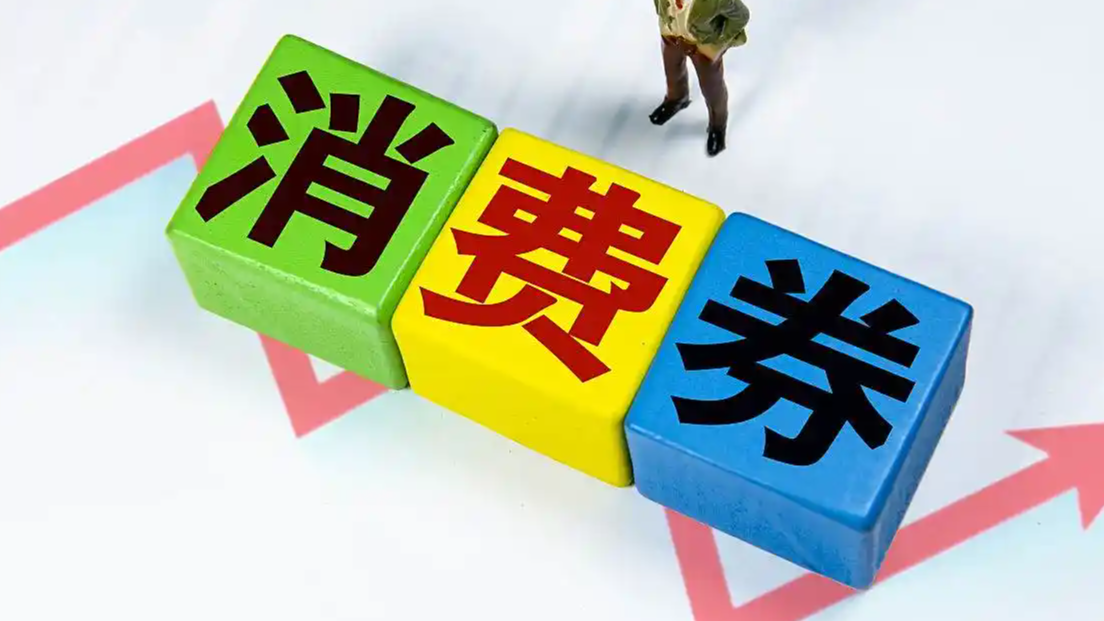 超3.6亿元消费券来了