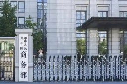  商务部回应欧委会密集调查中国企业 缩略图