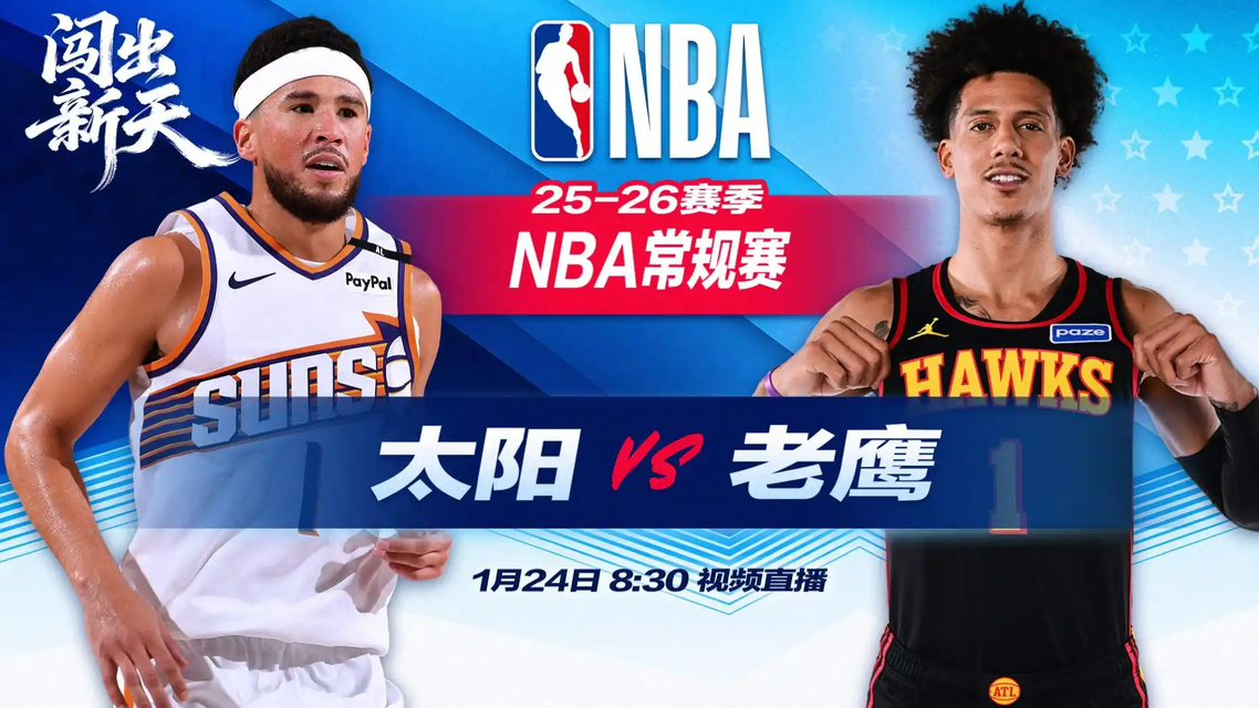 正直播NBA：太阳vs老鹰