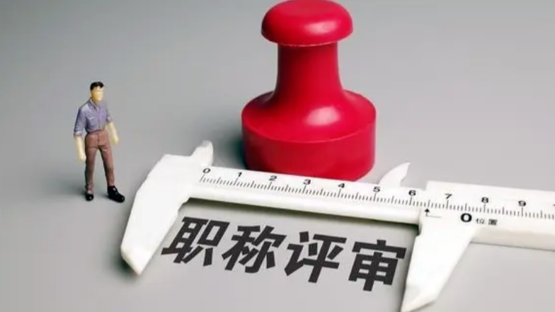 北京取消中级职称？官方辟谣