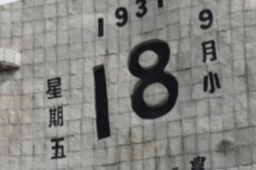 18日