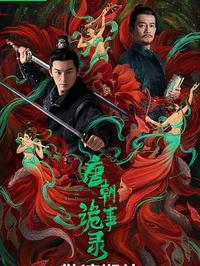 《唐朝诡事录》（实体版全本）作者：魏风华.txt