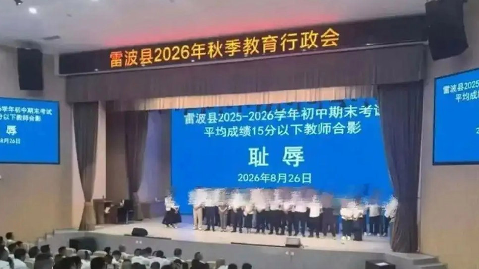  老师与“耻辱”合影 四川雷波致歉