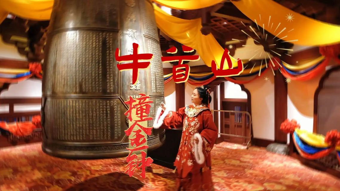  在牛首山敲响新年金钟太震撼了