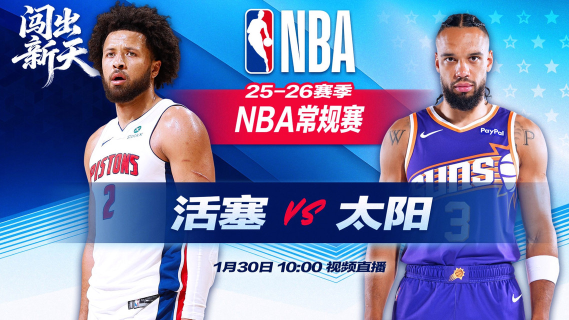  正直播NBA：活塞vs太阳