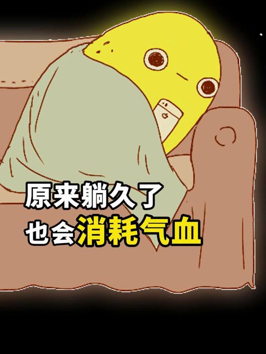 原來躺久了也會消耗氣血