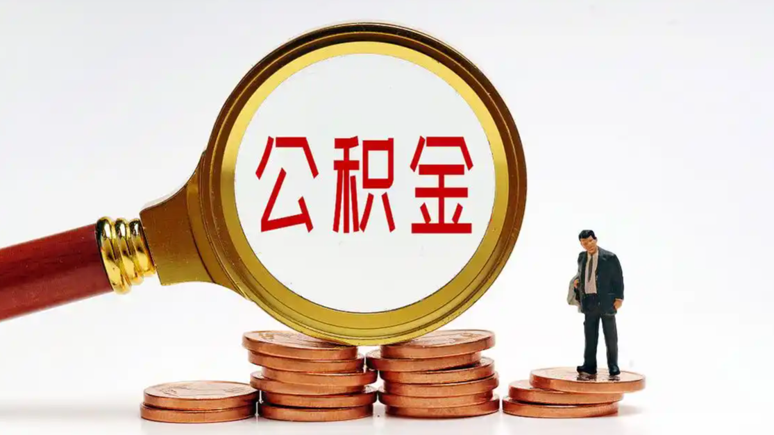 你的公积金将有新变化