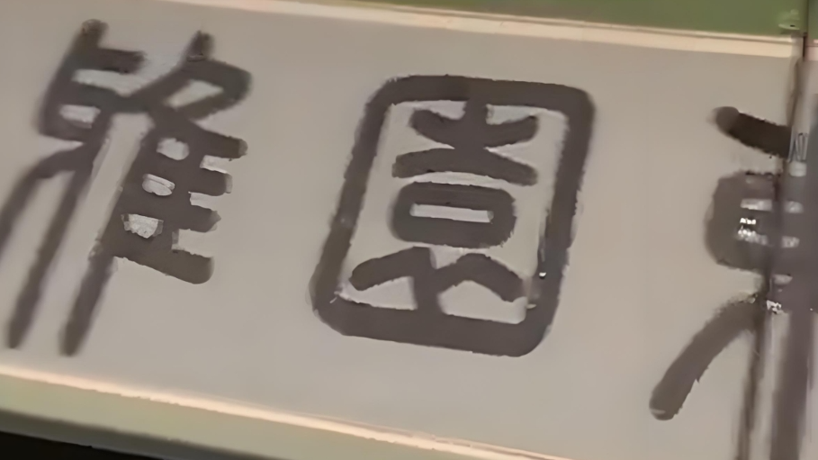  故宫漏雨致明代书画受损？馆方回应