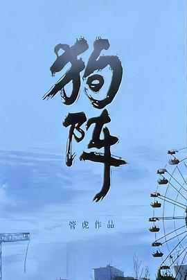G 狗阵