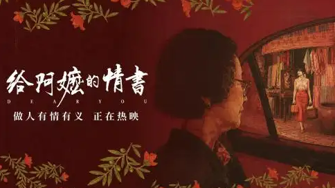 《给阿嬷的情书》破4亿 导演深夜发文