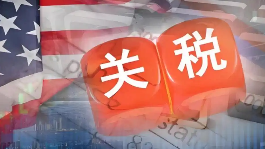  今日对美加征关税由34%调整为10%