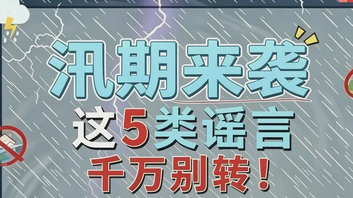 汛期来袭 这5类谣言千万别相信