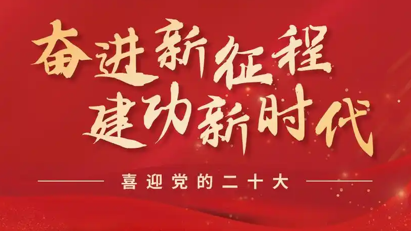  为奋进新征程提供强大精神支撑