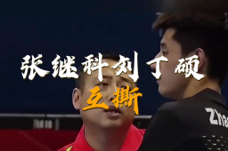 刘丁硕 张继科