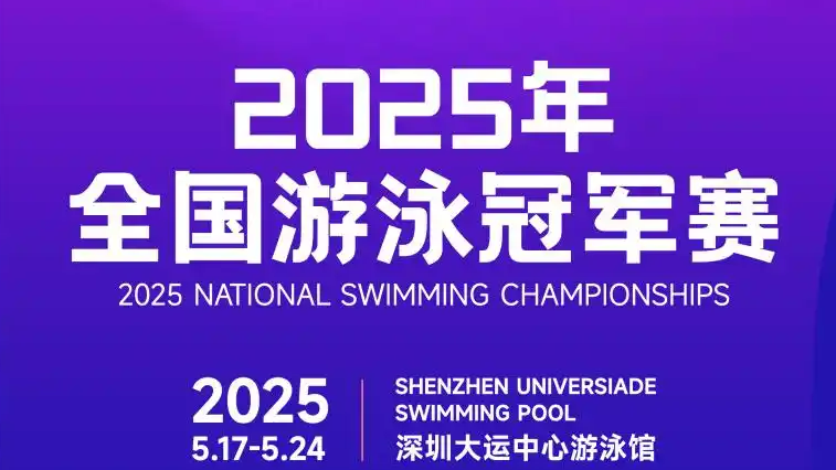  孙杨潘展乐出战全国游泳冠军赛