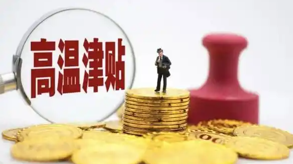  高温补贴来了 这笔钱将连续发放4个月