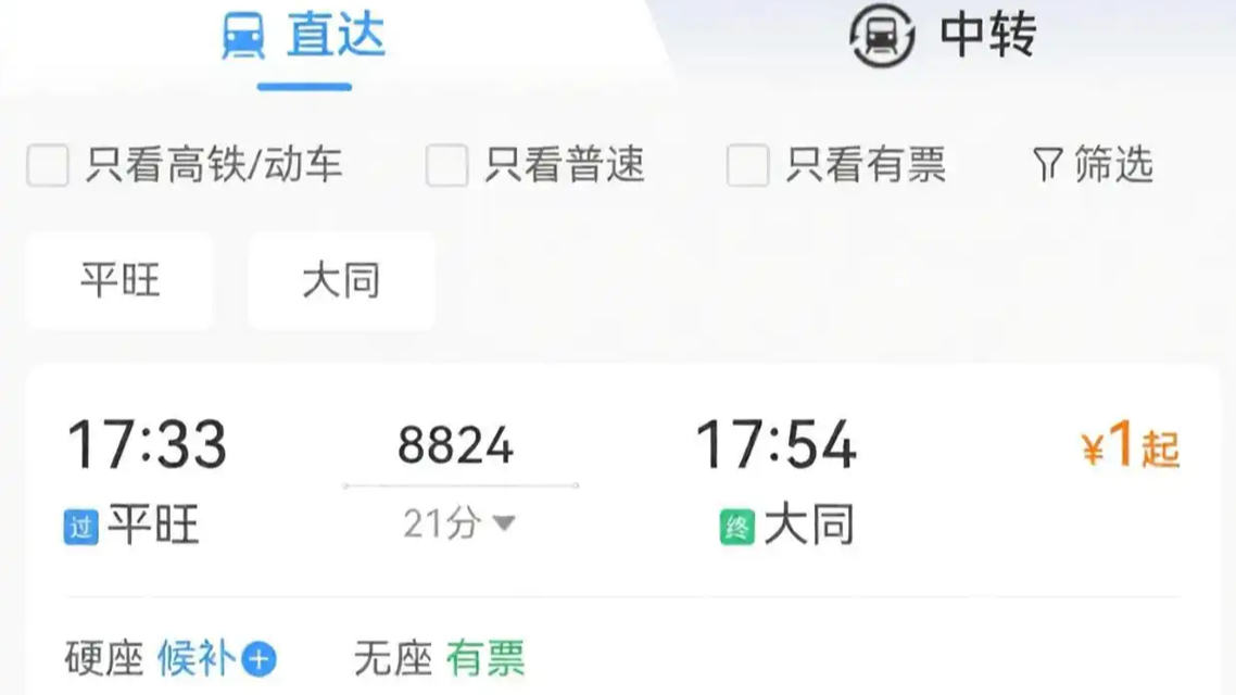 1元火车票