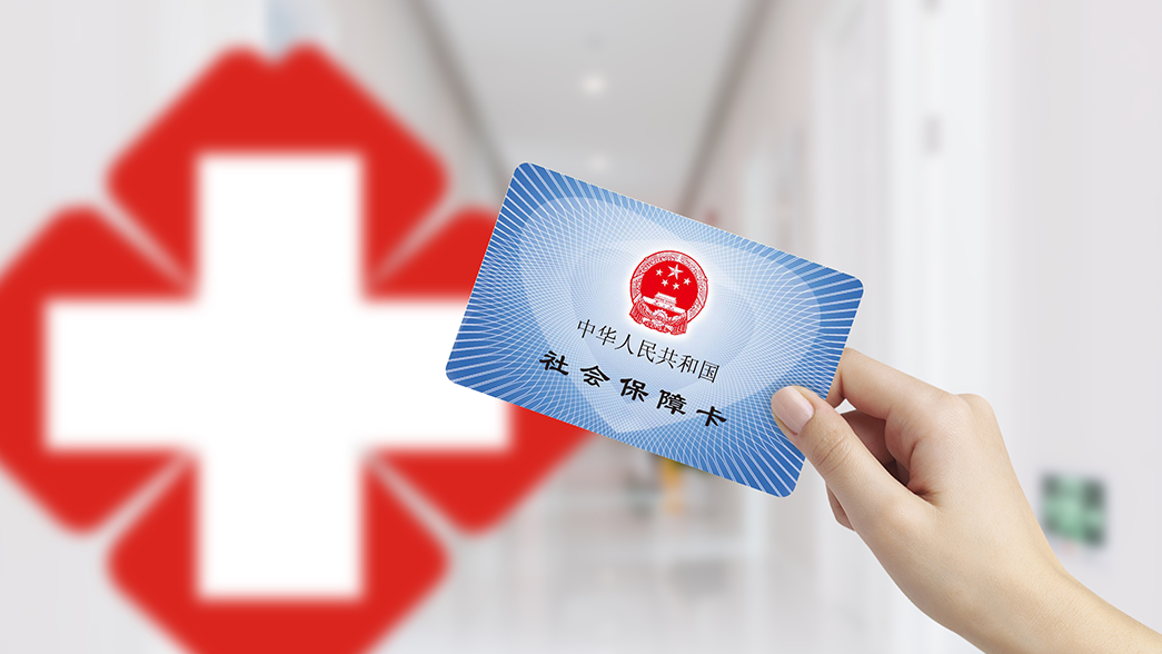 年底医保余额清零？真相来了：你的钱一分不少！