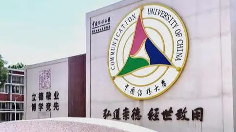  中传一口气砍掉16个本科专业