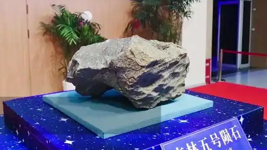 降落半个世纪的吉林五号陨石正式亮相