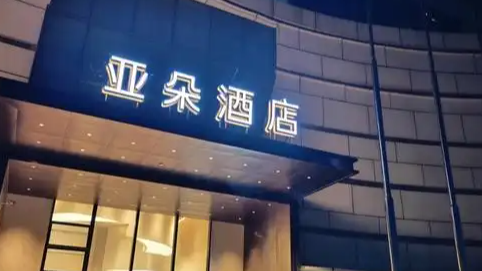 亚朵用“政委”命名岗位违法吗