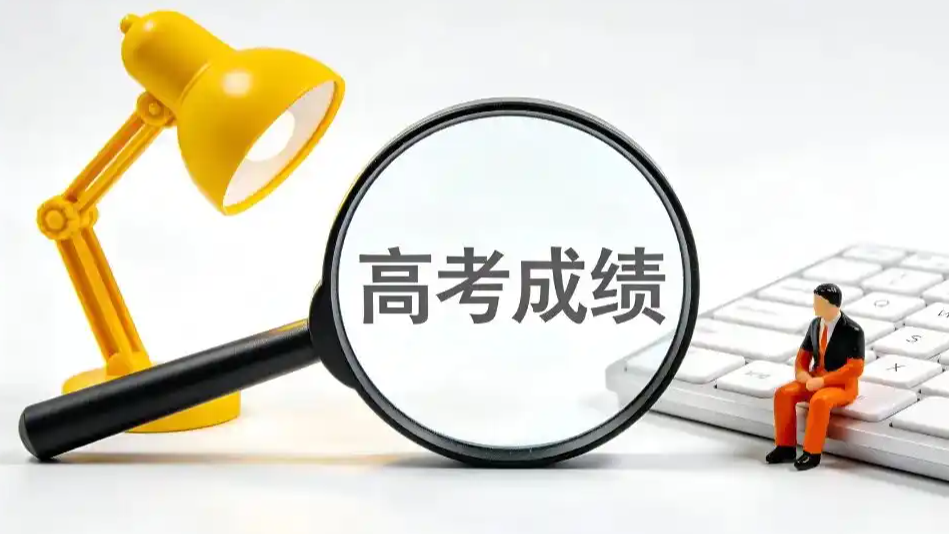  福建2026高考分数线公布