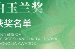 白玉兰奖获奖名单揭晓