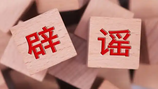 这4个社保谣言 你能识破吗