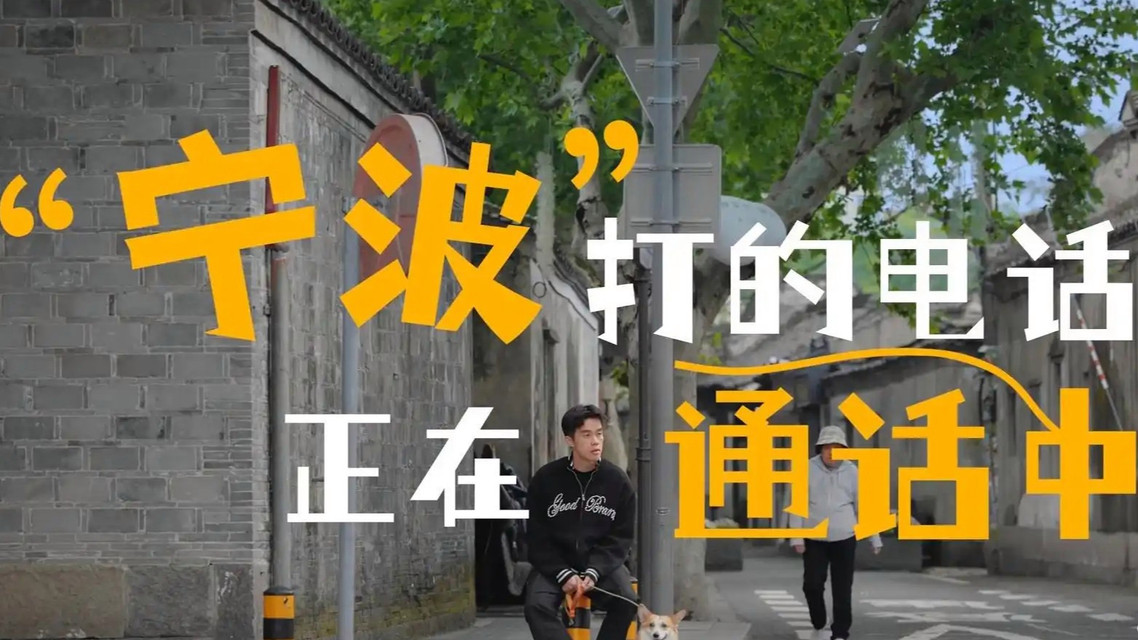 “宁”“波”打的电话正在通话中