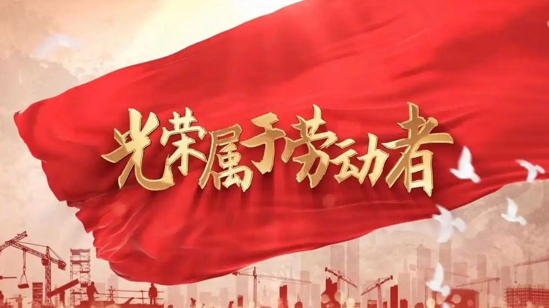  光荣属于劳动者 幸福属于劳动者