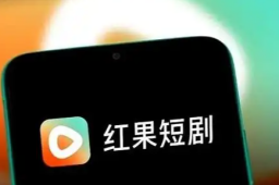 红果短剧计划下线金币功能