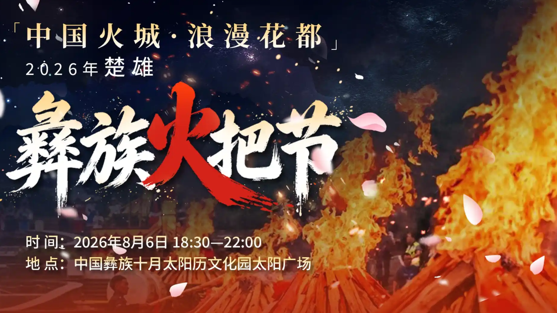 楚雄火把节