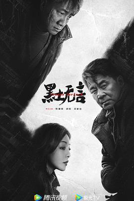 黑土无言(2024)