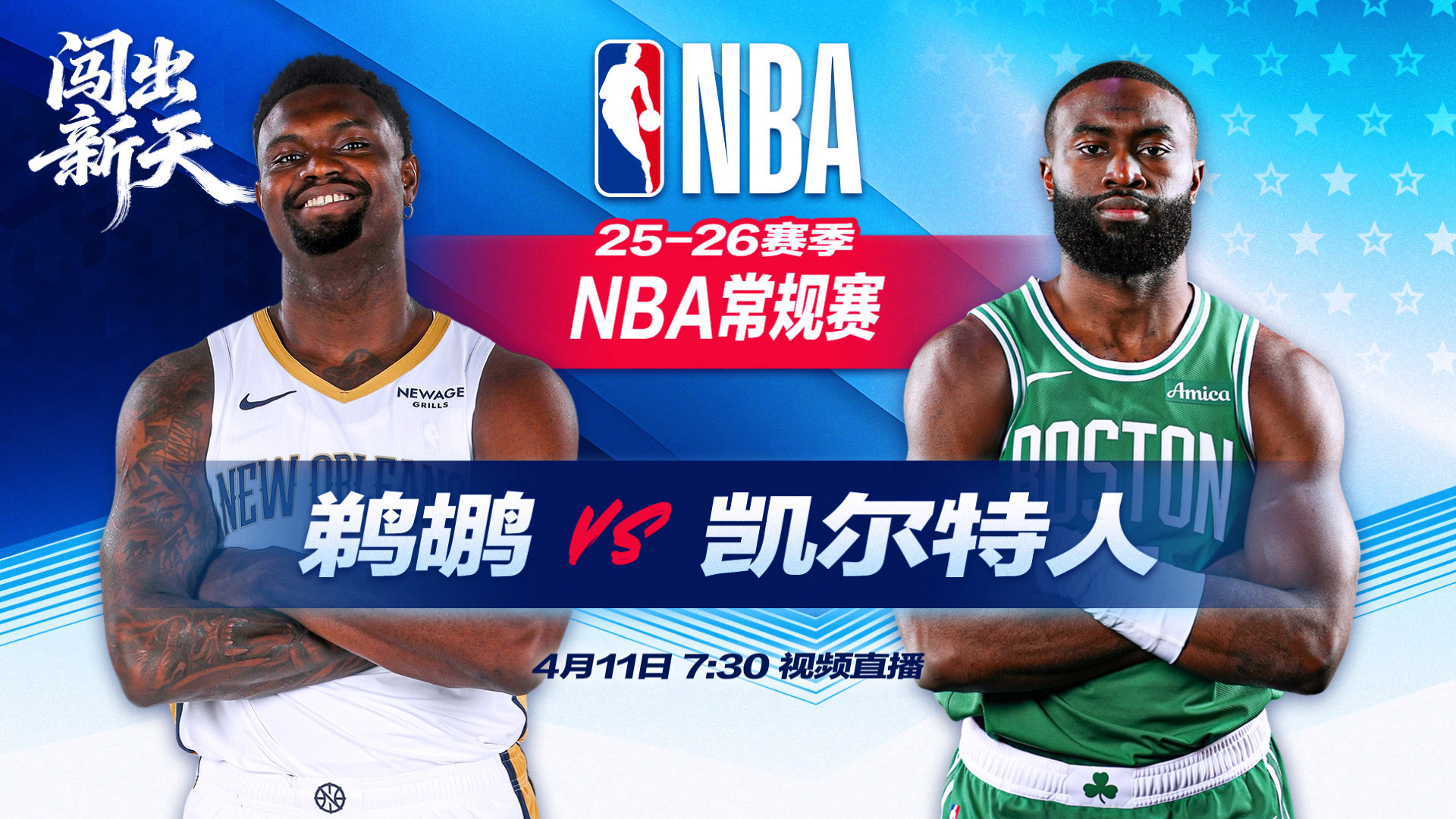 正直播NBA：鹈鹕vs凯尔特人