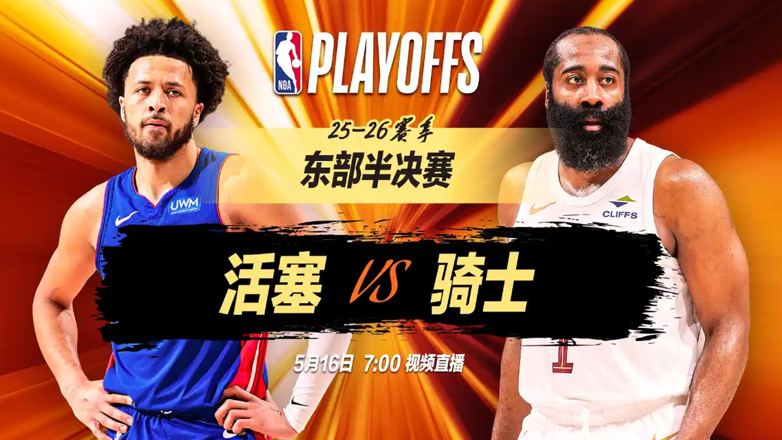 正直播NBA季后赛：活塞vs骑士