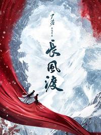 《长风渡》第二季