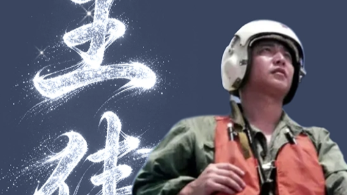 今天 念给你听这八个年轻的名字