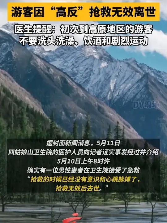  游客因高反抢救无效离世 医生提醒