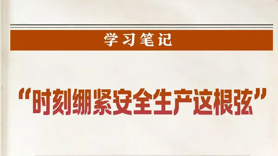 “时刻绷紧安全生产这根弦”
