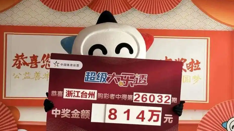 女子18元随手买的彩票喜中814万大奖