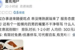   车评人韩路烤串店未开业遭差评 缩略图