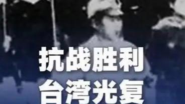 台湾光复纪念日