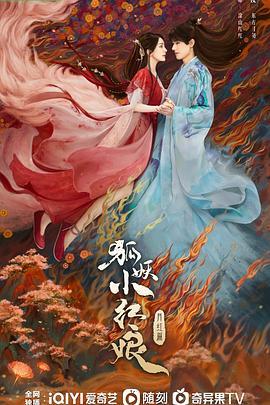 电影-涂山小红娘