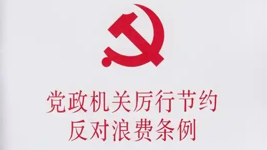  官方印发条例：党政机关带头过紧日子