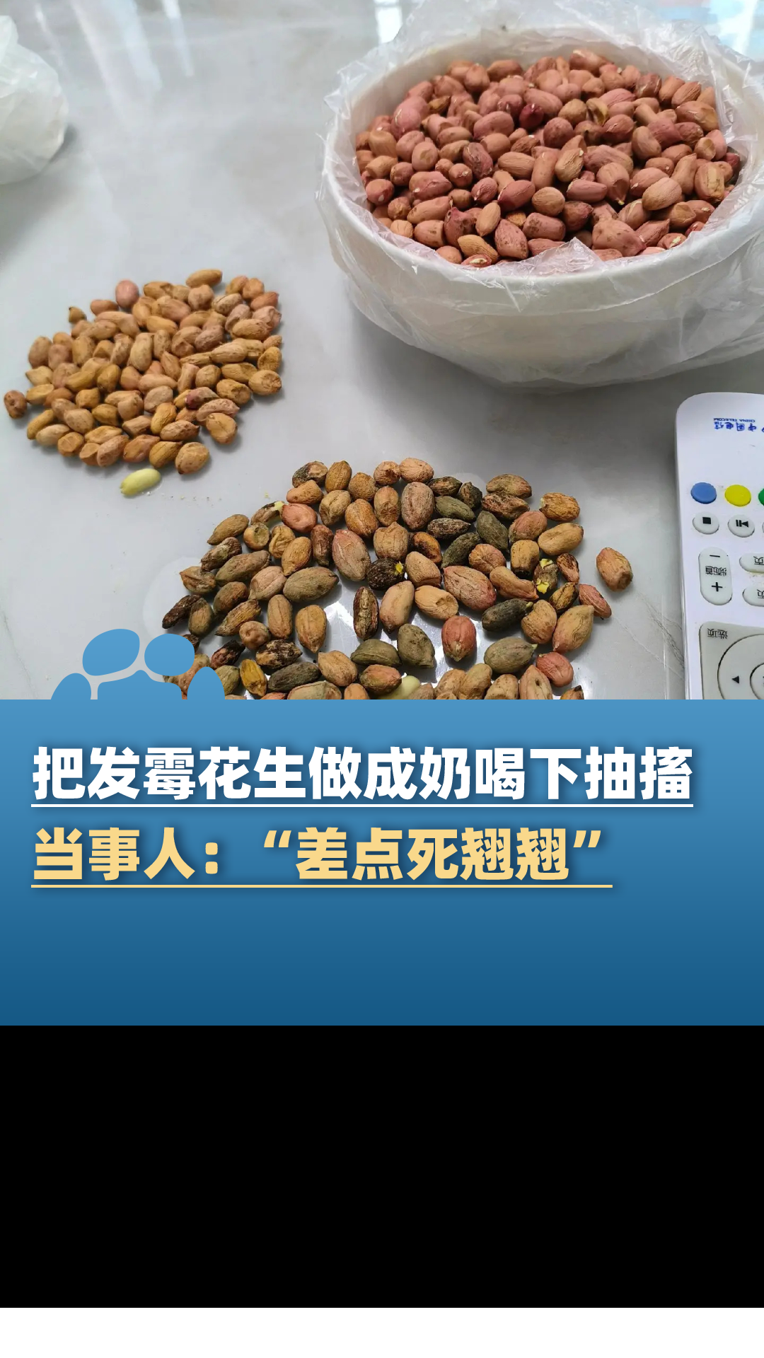  女子把发霉花生做成奶喝后中毒抽搐